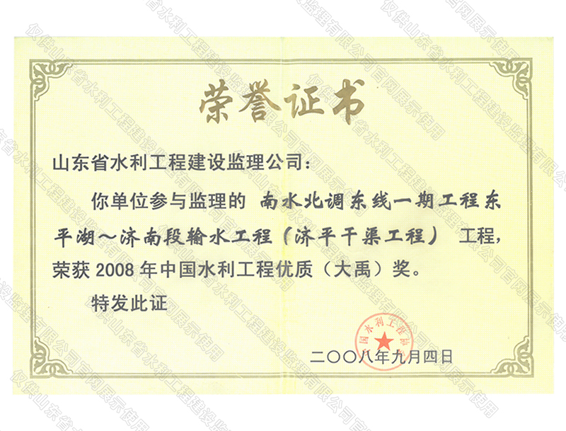 南水北調(diào)東線一期工程穿東平湖~濟南段輸水工程（濟平干渠工程）工程榮獲2008年度中國水利工程優(yōu)質(zhì)（大禹）獎